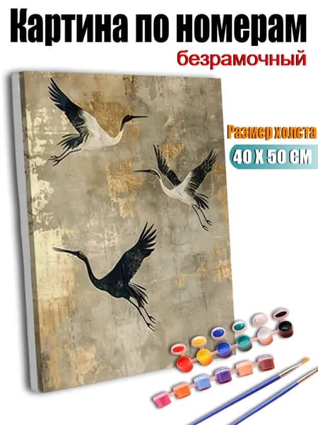 Картина по номерам, Три журавля летят в воздухе, ручная роспись антистресс, декор интерьера, подарок для дома, без подрамника 40х50 см