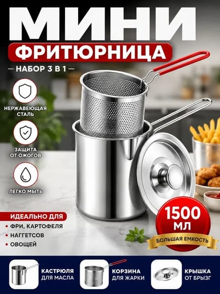 Мини фритюрница из нержавеющей стали 3 в 1, кастрюля с корзиной для жарки 1500 мл
