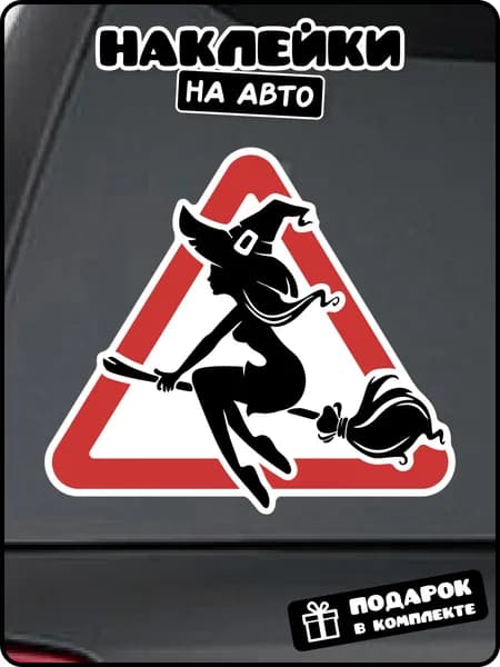 Наклейка на стекло авто Ведьма на метле