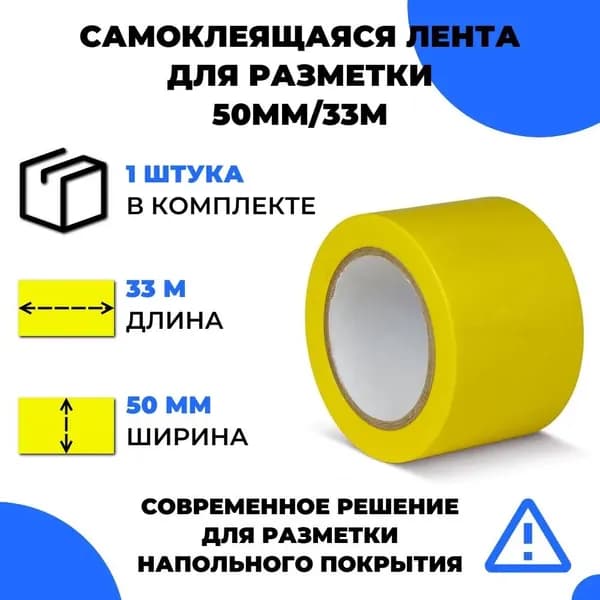 Желтая самоклеящаяся маркировочная лента для разметки пола, (33 м x 50 мм x 0,15 мм)