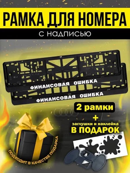 Рамки на номер авто с надписью " Финансовая ошибка "