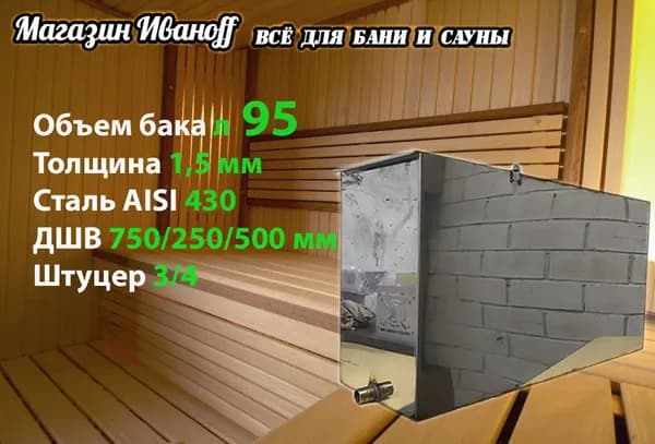 Бак для бани из нержавейки 95 литров 1.5 мм. AISI 430 (75*25*50 см.)