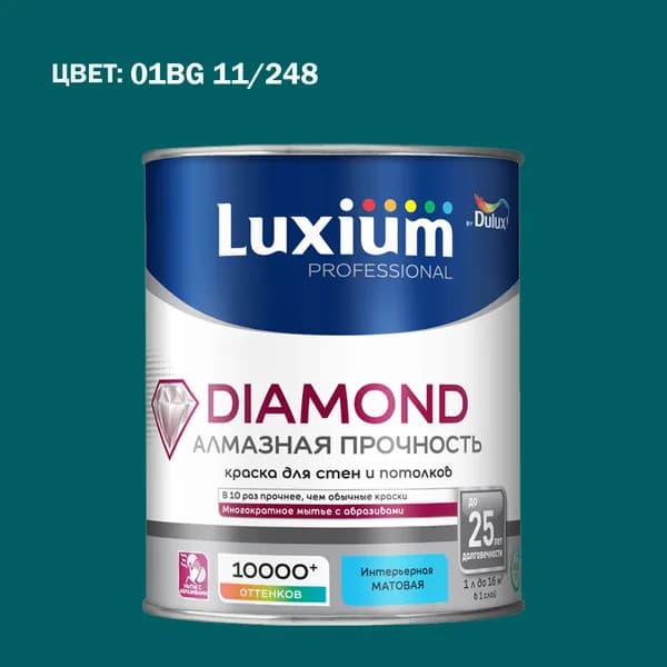 Краска колерованная на водной основе для стен и потолков моющаяся Luxium by Dulux Diamond Matt Алмазная Прочность матовая база BC 0.9 л (Готовый цвет: 01BG 11/248 - Товар под заказ)