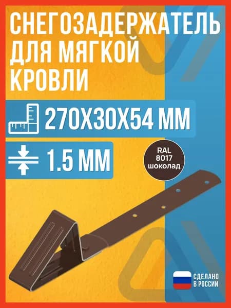 Снегозадержание для гибкой черепицы Well Roof RAL 8017 / Снегозадержатель для мягкой кровли (битумной черепицы), коричневый