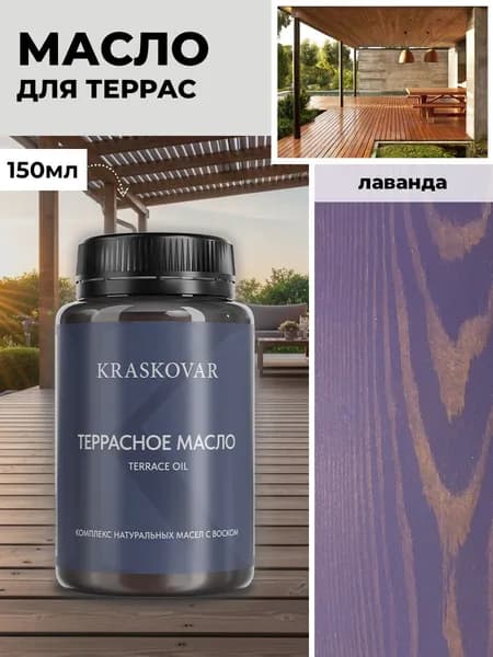 Масло для дерева и террас Kraskovar Deco Oil Terrace Лаванда 150 мл с воском пропитка обработка защита древесины