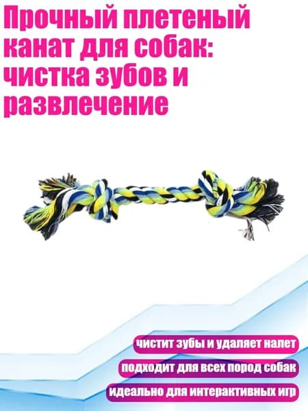 Прочный плетеный канат для собак: чистка зубов и развлечение, - mediu - Случайный цвет