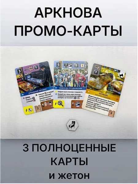 Промо-карты для игры ArkNova (рус яз)