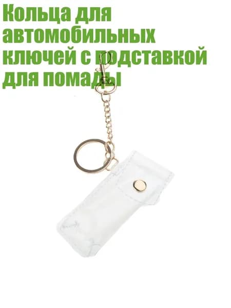 Кольца для автомобильных ключей с подставкой для помады
