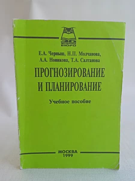 Прогнозирование и планирование. Учебное пособие