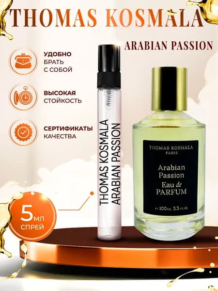 Thomas Kosmala Arabian Passion (томас космала) парфюм женский стойкий 5мл
