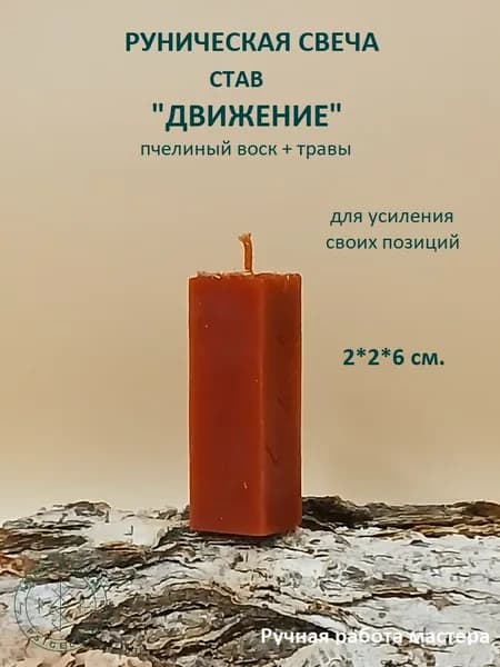 Руническая свеча. Став "Движение". 1 шт.