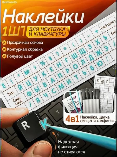Наклейки на клавиатуру с русскими буквами
