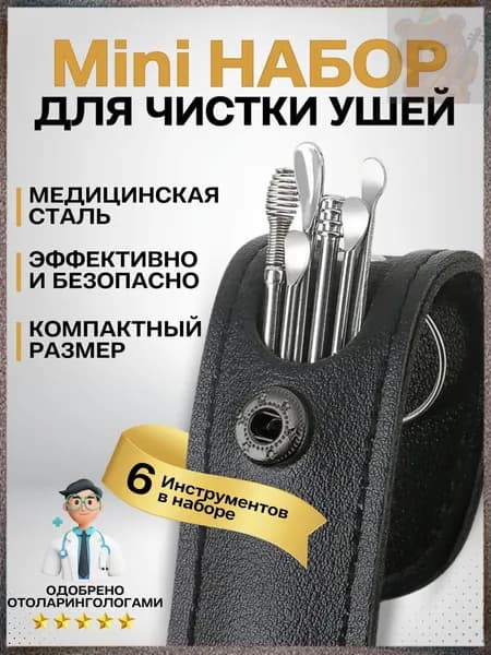 Инструмент для чистки ушей, носа, 6 шт.
