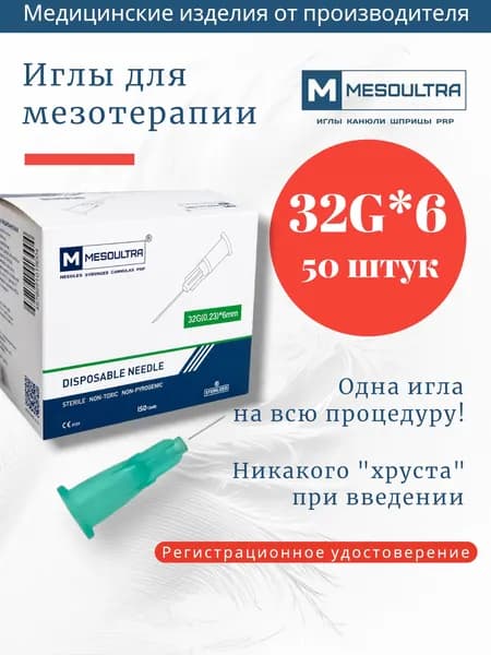 Игла для мезотерапии 32g*6мм 50 штук