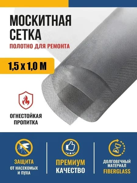 Москитная сетка на окна от комаров, полотно для ремонта , 1.5м х 1м