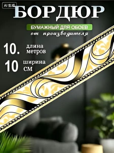 Бордюр для обоев Бумага на бумаге 10 м, 0.1 м