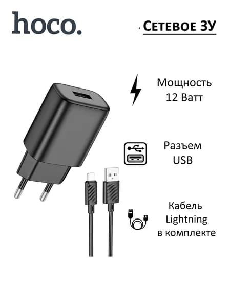 Зарядка Hoco 12W; USB-A; черный; с кабелем iPhone Lightning; C134