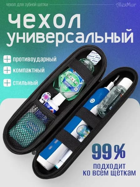 Футляр для электрической зубной щетки / Чехол для зубной щетки и насадок