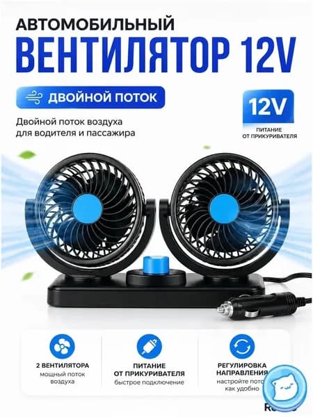 Вентилятор автомобильный, арт. ROB-FAN-12V-DOUBLE