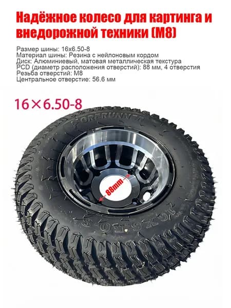 Колеса в сборе 8х6.5" PCD4xх98 ET0 D56.6, 1 шт.