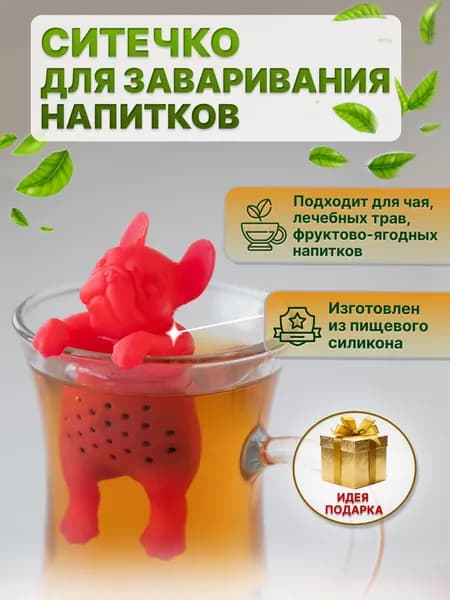 Ситечко для заваривания чая в кружке, силиконовое, Бульдог