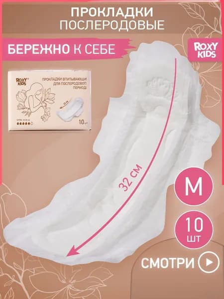 Прокладки послеродовые 10 шт
