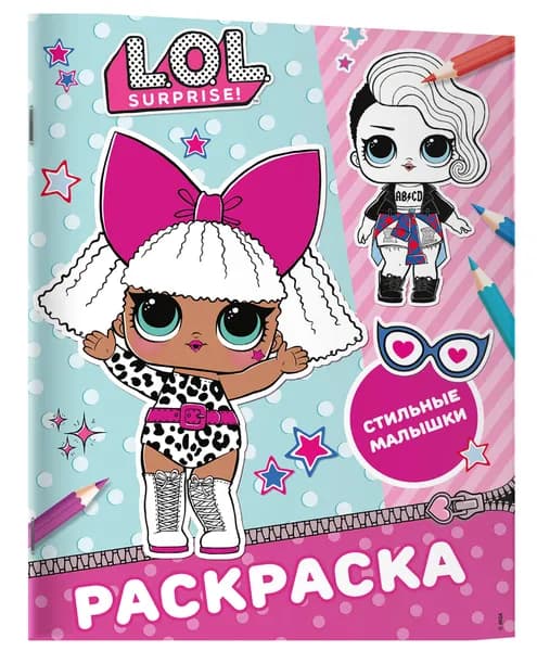 L.O.L. Surprise! Раскраска. Стильные малышки