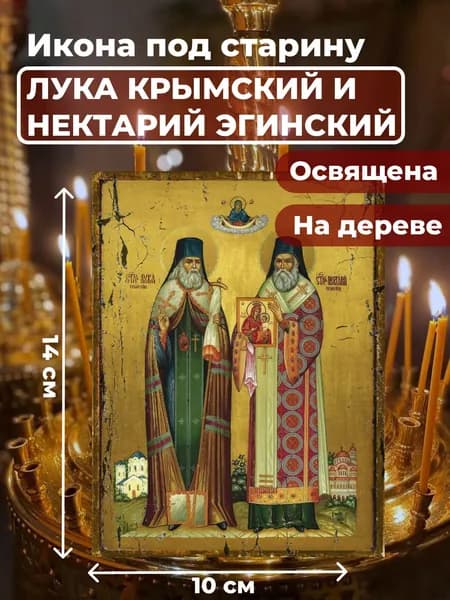 Икона на дереве "Лука Крымский и Нектарий Эгинский", 10*14 см
