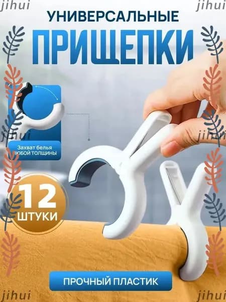 Прищепки для белья 12 шт.