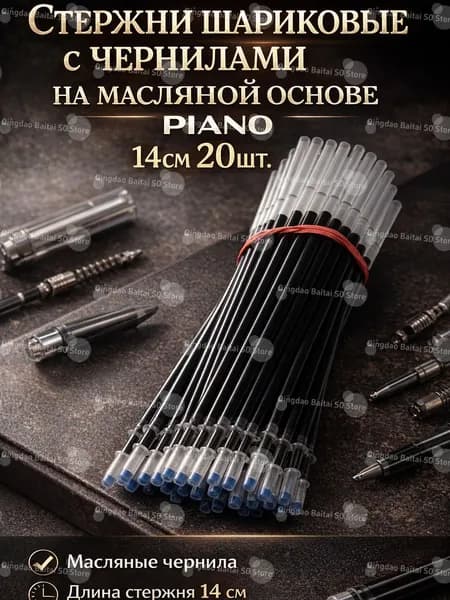 Стержни шариковые с чернилами на масляной основе Piano 14см 20шт