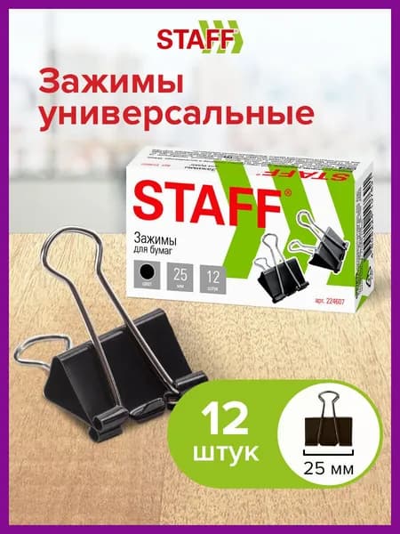 Зажим для бумаги 25 мм, 12 шт.