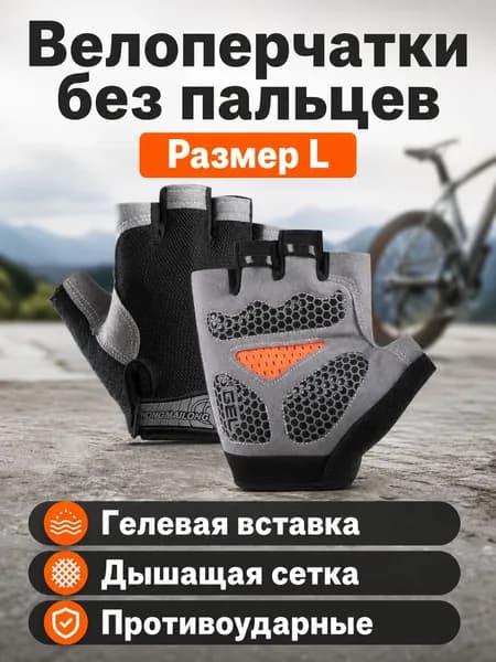 Велоперчатки, размер: L