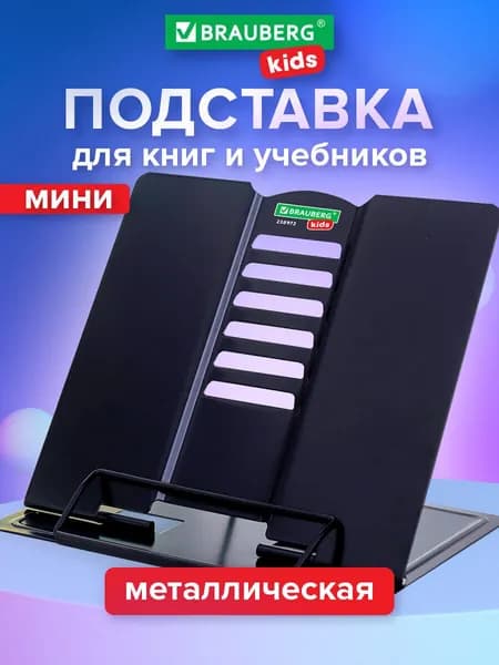 Подставка для книг и учебников школьная металлическая с таблицей умножения, Brauberg Kids Black