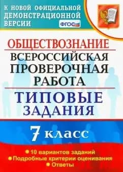ВПР. Обществознание. 7 класс. Типовые задания. 10 вариантов. ГОД ВЫПУСКА 2019 ФГОС: Екатерина Калачева
