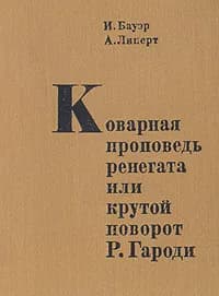 Коварная проповедь ренегата, или Крутой поворот Р. Гароди | Липерт А., Бауэр И.