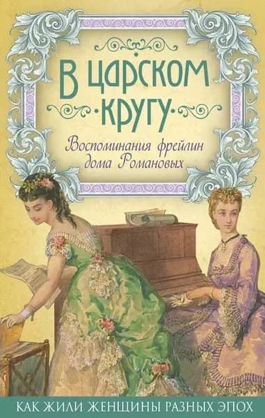 В царском кругу. Воспоминания фрейлин дома Романовых | Электронная книга