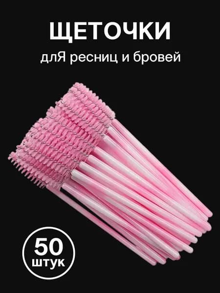 Двухцветный Кисть для ресниц Упаковка из 50 штук