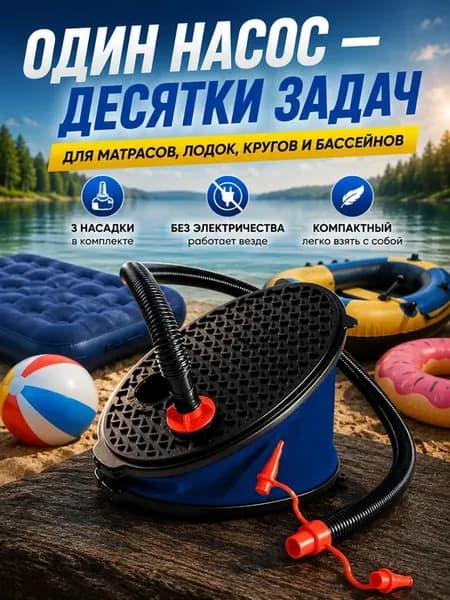 Насос ножной для матраса лодки бассейна 28см