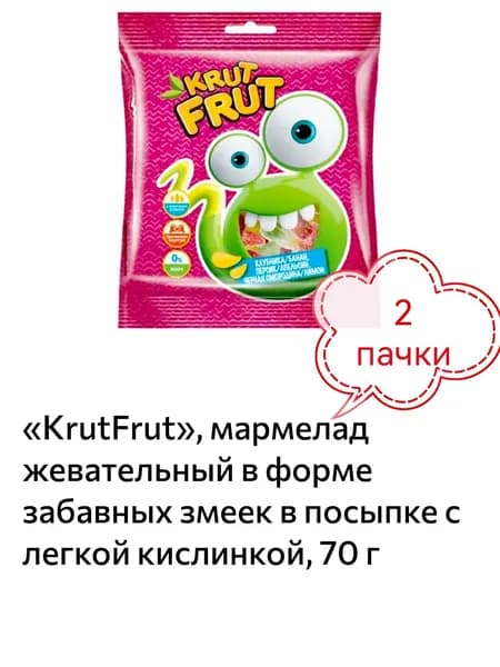 KrutFrut, мармелад жевательный в форме забавных змеек в посыпке с легкой кислинкой 2 пачки