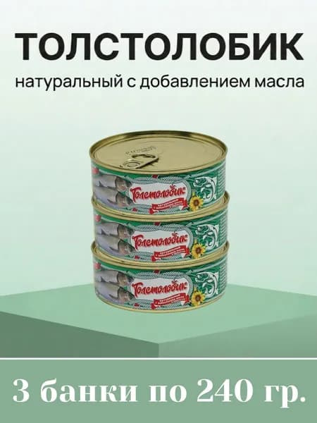 Толстолобик натуральный с добавлением масла, 3 шт. х 240 гр.