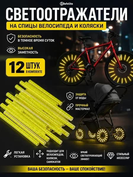 Светоотражатели на спицы велосипеда, коляски, самоката, комплект 12 шт., катафоты, светоотражающие трубки, отражатели колес, желтые
