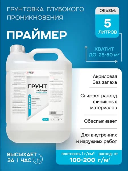 Грунтовка глубокого проникновения, для стен и потолков, универсальная, 5л