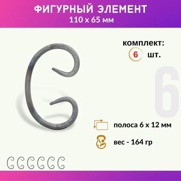 Кованый элемент из металла Бублик 01.093.01-С, комплект 6 шт.