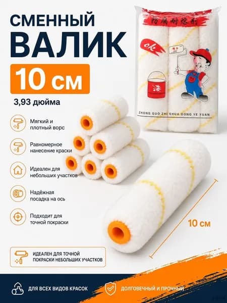 Сменные мини-валики для покраски 10 см, набор 10 шт, мягкий ворс, малярные ролики для стен, углов и небольших участков