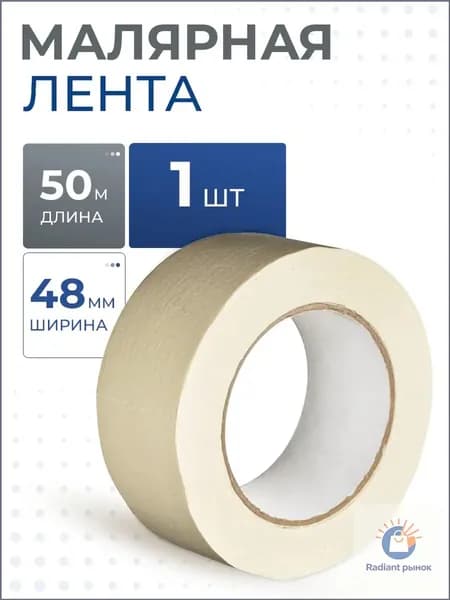 Малярная лента 48 мм 50 м, 1 шт