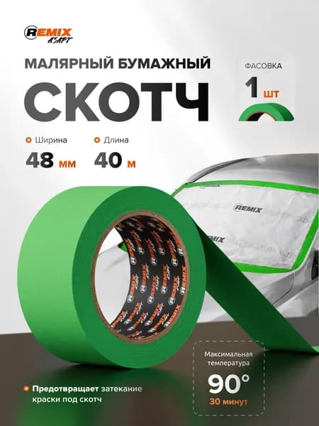 Скотч малярный для авто 48мм*40м 90 бумажный термостойкий, ЗЕЛЕНЫЙ 1 шт REMIX AZART (Азарт) клейкая лента для покраски авто, ремонта / малярная лента без следов
