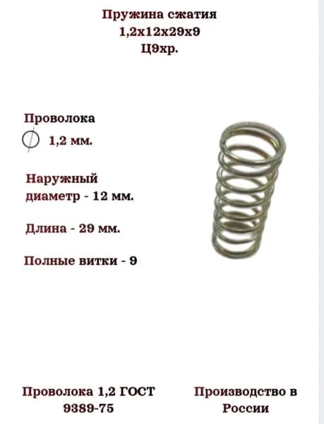 Пружина сжатия 1,2х12х29х9; 1 шт.; Ц9хр.