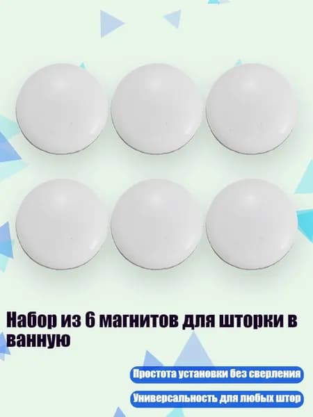 Набор из 6 магнитов для шторки в ванную, Белый