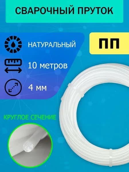 Сварочный пруток для сварки пластика ПП (PP), натуральный, круглый - 4мм; длина 10 метров