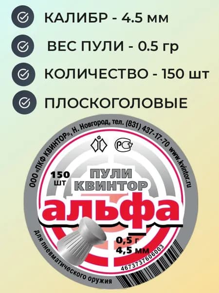 Пули Квинтор Альфа для пневматики 4.5 мм - 0.5 гр (150 шт.)